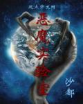 进入恶魔司岛实验室