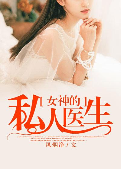 女神的私人医生风烟净