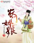 农门娇娘赚钱养崽养汉子txt
