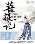 菩提记 默雪樱