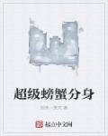 超级螃蟹奖励