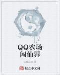 qq农场 仙皇