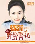 冷少的野蛮警花 免费