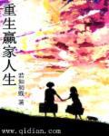 重生为人生赢家青丘千夜