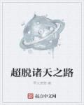 从超神开始诸天之路