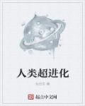 人类超进化视频
