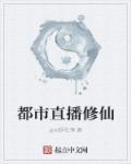 都市直播修仙推荐