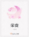 荣贵民