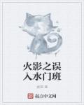 火影穿越水门