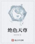 绝色倾天下免费阅读全文