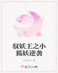 驭妖结局