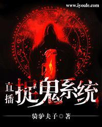 直播捉鬼系统纳兰兰