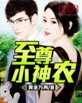 至尊小神农短剧免费观看全集