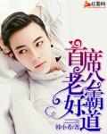 首席老公好霸道全文阅读