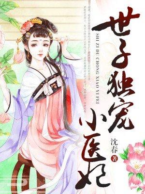 世子独宠小医妃 百度