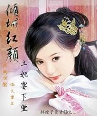 倾城红颜王妃要下堂免费