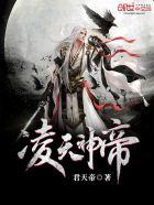 凌天神帝第二季动漫免费观看