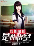 我的师傅是孙悟空13集
