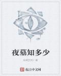 夜探古墓