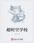 超时空学校霸王