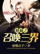 修仙之召唤三界TXT最新章节列表