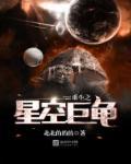 重生之星空巨龟 聚合中文网
