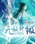 无敌升级五花牛TXT