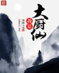 我的大厨