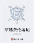 穿越到费伦的
