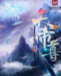 从废材到鸿天帝尊
