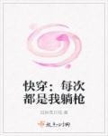 快穿每次都是我躺枪TXT全集在线阅读