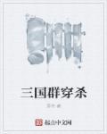 三国英雄群英传
