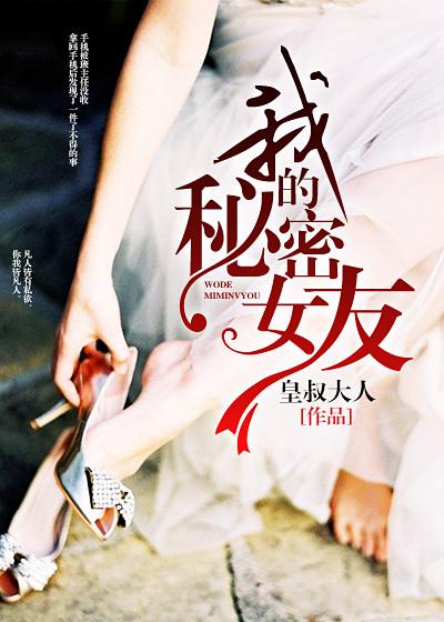 我的秘密女友无删减
