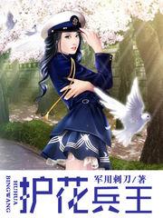 护花兵王开局被校花死缠烂打短剧免费观看