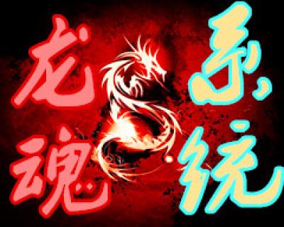 龙魂仙侠