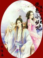 绝色的小妖妃兽王心尖宠