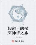 假道士补阳气治病