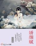卜算子娇颜赋
