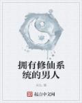 修真带系统的