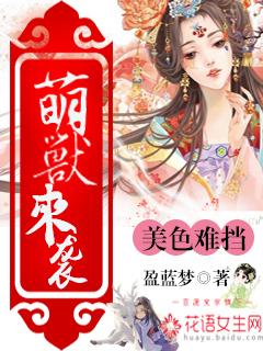 萌兽来袭美色难挡简介