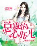 总裁的心肝儿免费