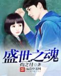 盛世镇魂