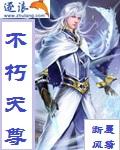 不朽天尊境