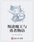 魔王与勇者的番剧
