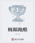 人类极限跑酷安装