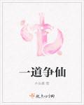 道天争仙全文免费阅读