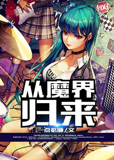 第一章 从神魔世界归来