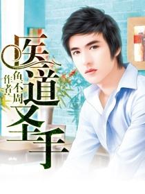 医道圣手短剧演员表全部