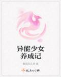 异能少女宠物馆免费阅读