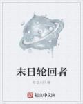末日轮回 最新章节 无弹窗